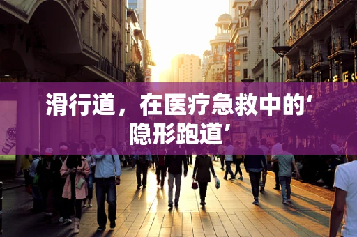 滑行道，在医疗急救中的‘隐形跑道’