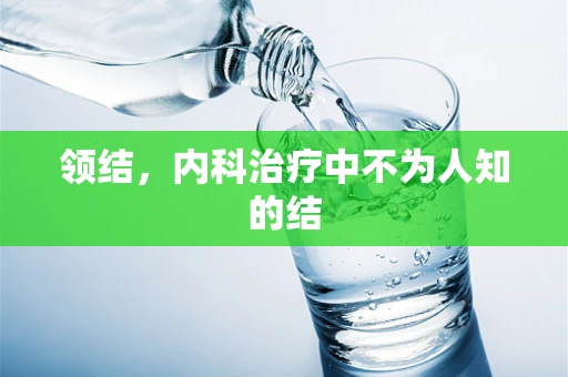 领结，内科治疗中不为人知的结