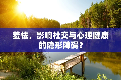 羞怯，影响社交与心理健康的隐形障碍？