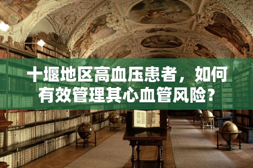 十堰地区高血压患者，如何有效管理其心血管风险？