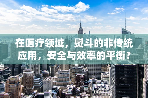 在医疗领域，熨斗的非传统应用，安全与效率的平衡？