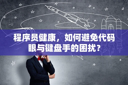 程序员健康，如何避免代码眼与键盘手的困扰？