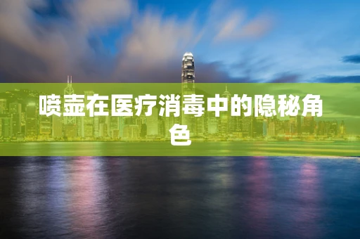 喷壶在医疗消毒中的隐秘角色
