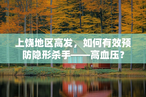 上饶地区高发，如何有效预防隐形杀手——高血压？