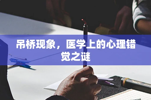 吊桥现象，医学上的心理错觉之谜