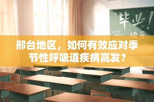 邢台地区，如何有效应对季节性呼吸道疾病高发？