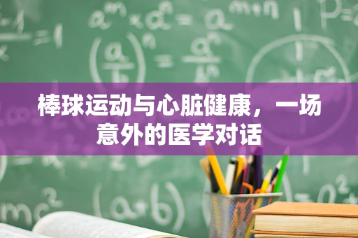 棒球运动与心脏健康，一场意外的医学对话