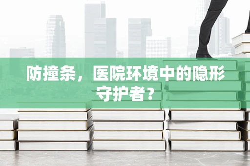 防撞条，医院环境中的隐形守护者？
