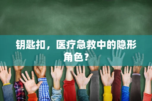 钥匙扣，医疗急救中的隐形角色？