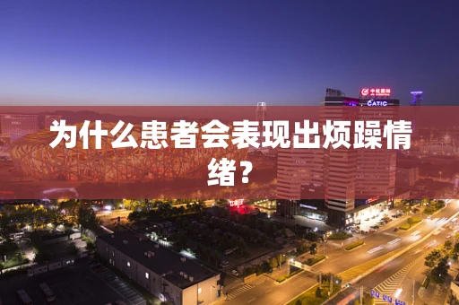 为什么患者会表现出烦躁情绪？