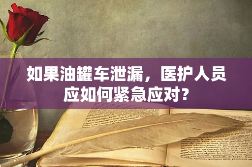 如果油罐车泄漏，医护人员应如何紧急应对？