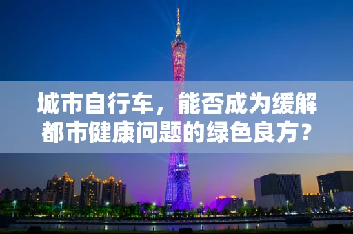 城市自行车，能否成为缓解都市健康问题的绿色良方？