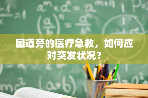 国道旁的医疗急救，如何应对突发状况？