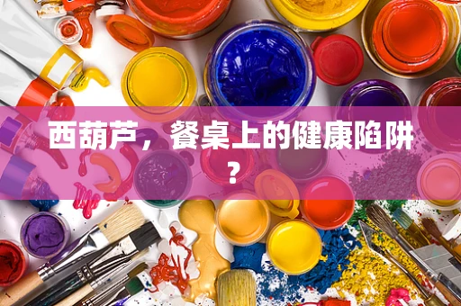 西葫芦，餐桌上的健康陷阱？