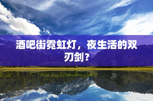 酒吧街霓虹灯，夜生活的双刃剑？