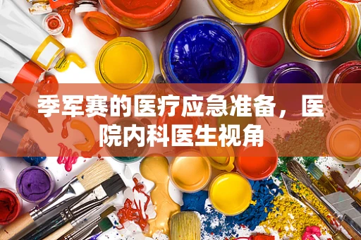季军赛的医疗应急准备，医院内科医生视角