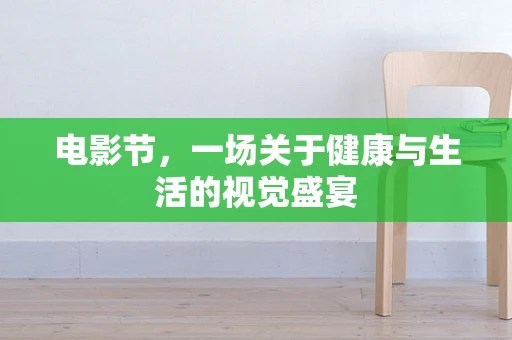 电影节，一场关于健康与生活的视觉盛宴