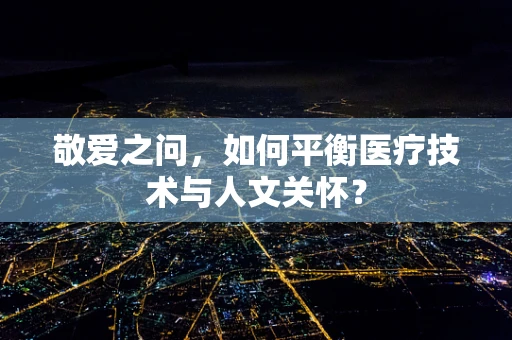 敬爱之问，如何平衡医疗技术与人文关怀？