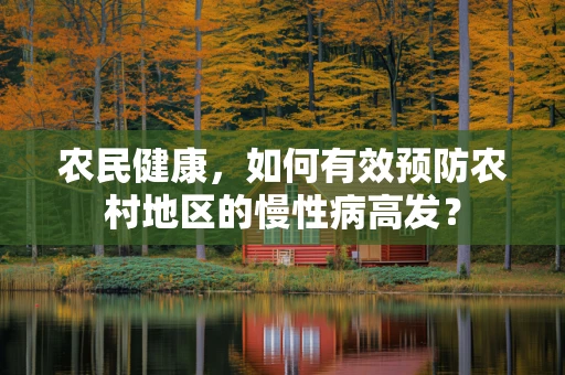农民健康，如何有效预防农村地区的慢性病高发？