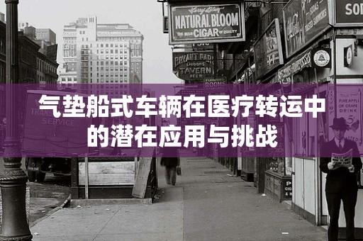 气垫船式车辆在医疗转运中的潜在应用与挑战