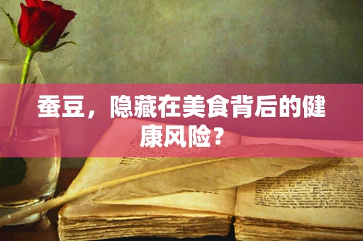 蚕豆，隐藏在美食背后的健康风险？
