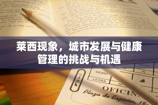 莱西现象，城市发展与健康管理的挑战与机遇