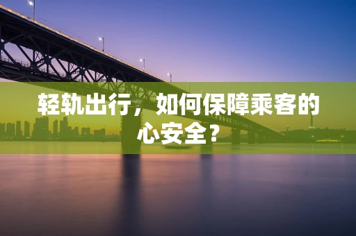轻轨出行，如何保障乘客的心安全？