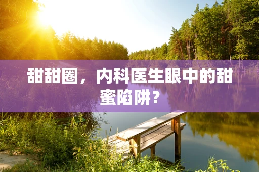 甜甜圈，内科医生眼中的甜蜜陷阱？