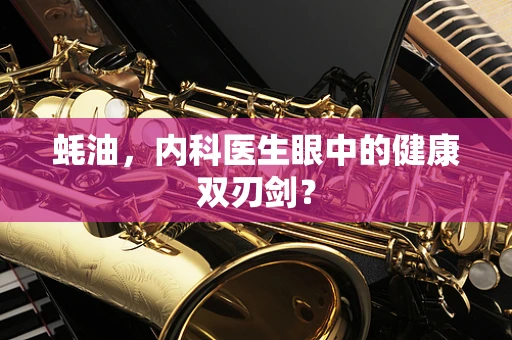 蚝油，内科医生眼中的健康双刃剑？