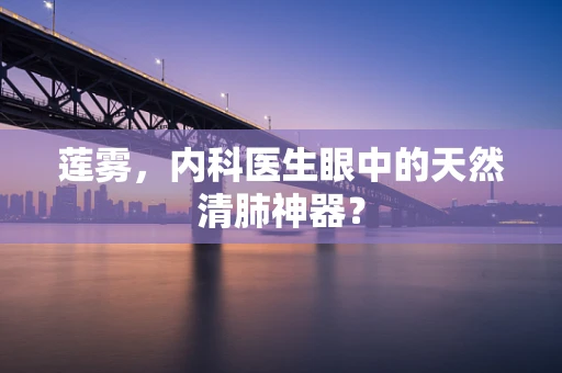 莲雾，内科医生眼中的天然清肺神器？