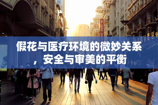 假花与医疗环境的微妙关系，安全与审美的平衡