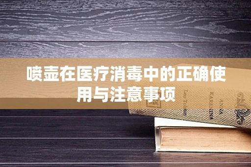 喷壶在医疗消毒中的正确使用与注意事项