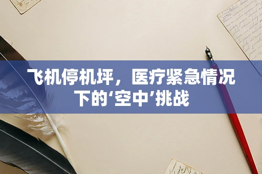 飞机停机坪，医疗紧急情况下的‘空中’挑战