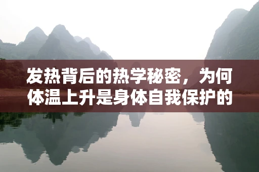 发热背后的热学秘密，为何体温上升是身体自我保护的机制？