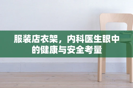 服装店衣架，内科医生眼中的健康与安全考量