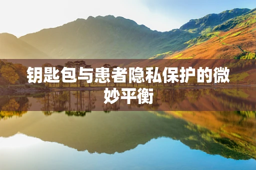 钥匙包与患者隐私保护的微妙平衡