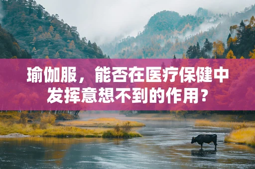 瑜伽服，能否在医疗保健中发挥意想不到的作用？