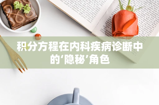 积分方程在内科疾病诊断中的‘隐秘’角色