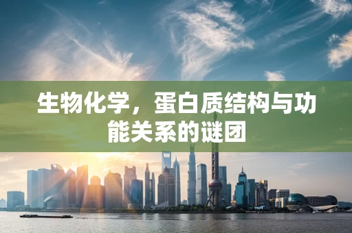 生物化学，蛋白质结构与功能关系的谜团