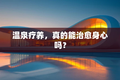 温泉疗养，真的能治愈身心吗？