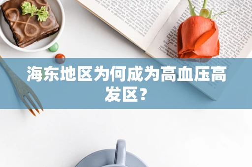 海东地区为何成为高血压高发区？