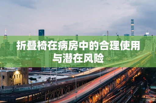 折叠椅在病房中的合理使用与潜在风险