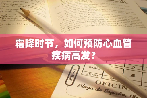 霜降时节，如何预防心血管疾病高发？