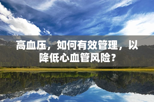 高血压，如何有效管理，以降低心血管风险？