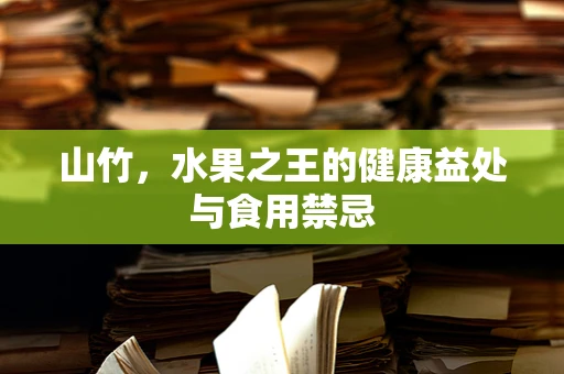 山竹，水果之王的健康益处与食用禁忌