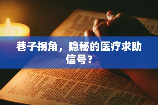 巷子拐角，隐秘的医疗求助信号？