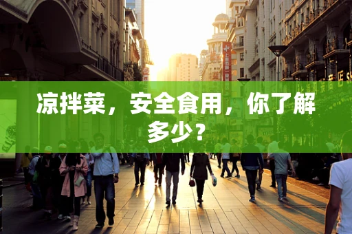 凉拌菜，安全食用，你了解多少？
