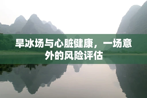 旱冰场与心脏健康，一场意外的风险评估