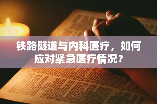 铁路隧道与内科医疗，如何应对紧急医疗情况？