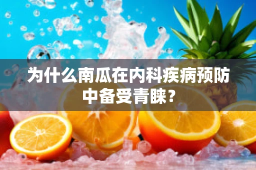 为什么南瓜在内科疾病预防中备受青睐？